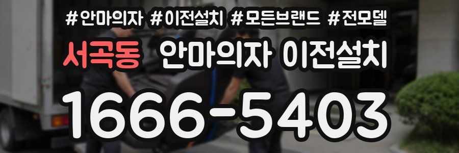 서곡동 안마의자 이전설치