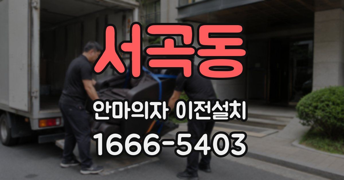 서곡동 안마의자 이전설치