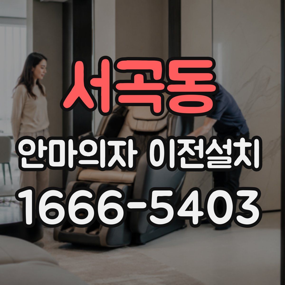 서곡동 안마의자 이전설치