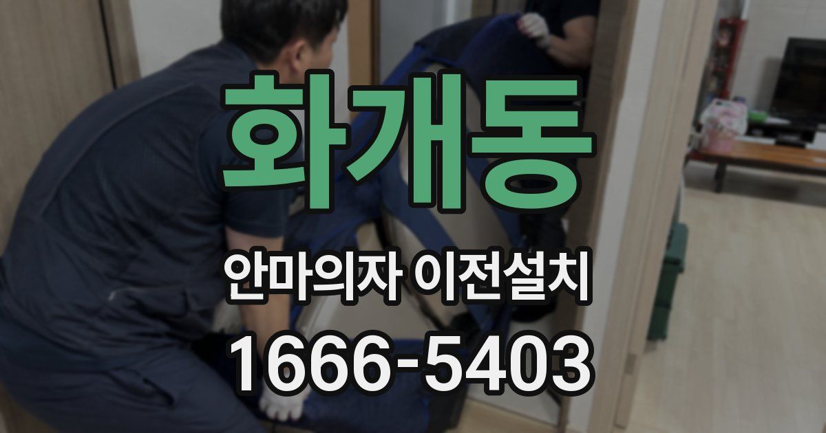 화개동 안마의자 이전설치