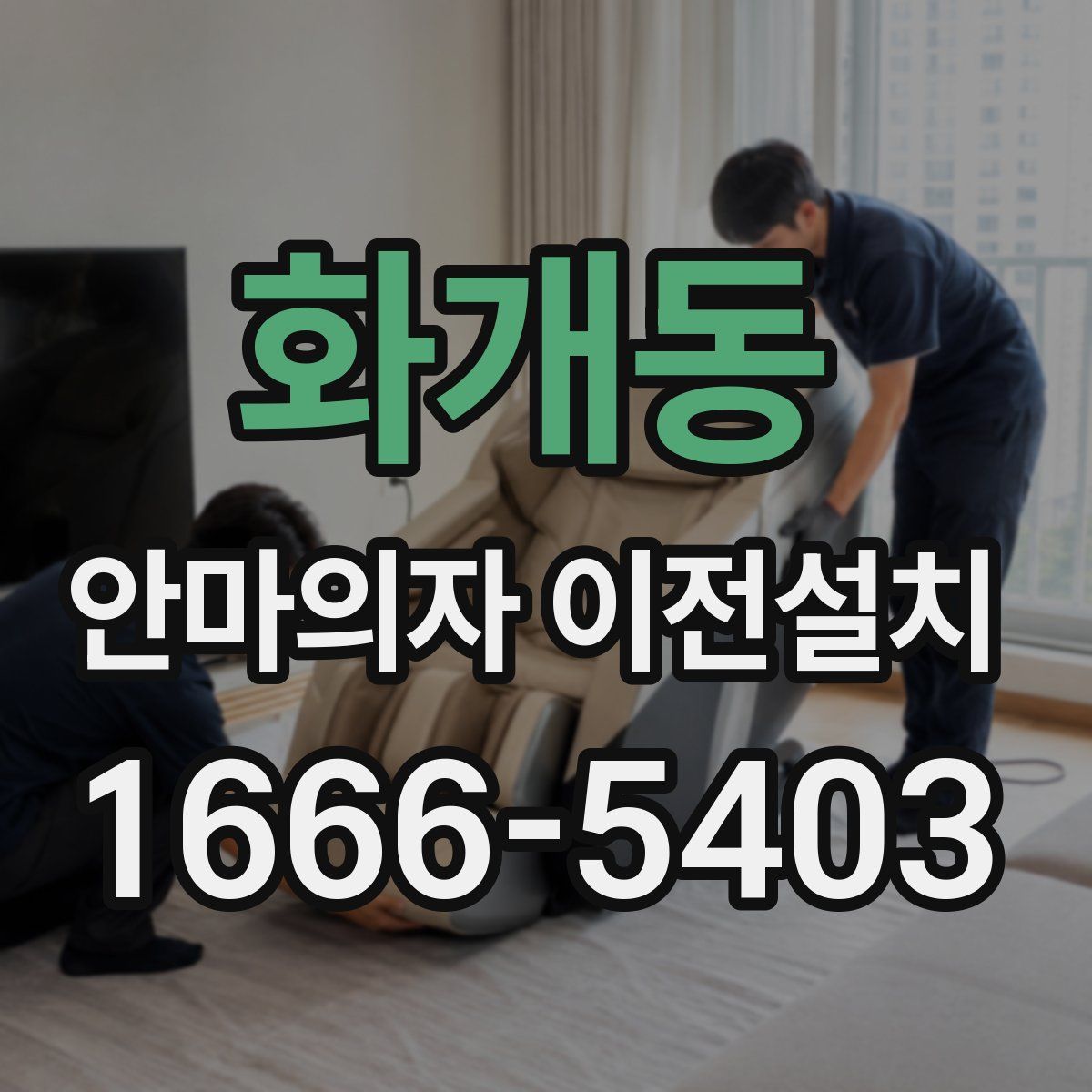 화개동 안마의자 이전설치
