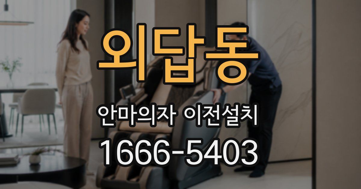 외답동 안마의자 이전설치