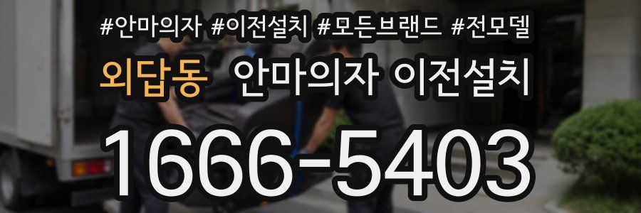 외답동 안마의자 이전설치