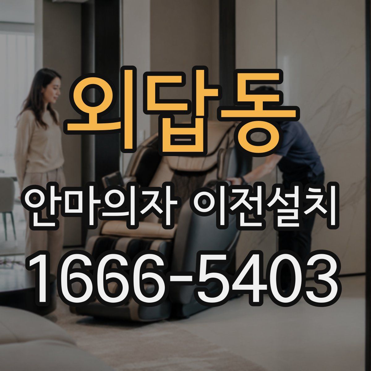 외답동 안마의자 이전설치