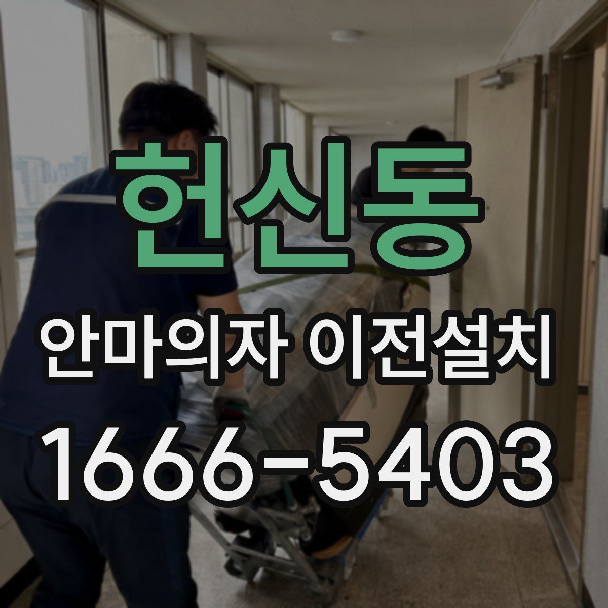 헌신동 안마의자 이전설치