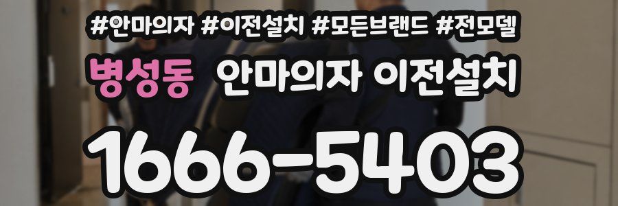 병성동 안마의자 이전설치