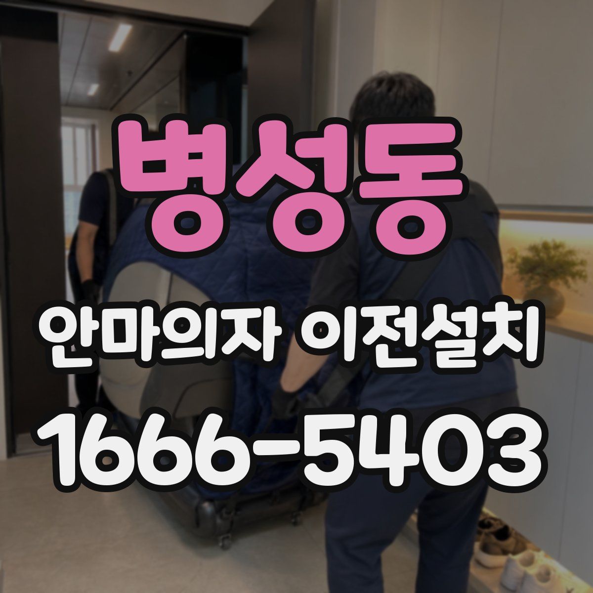 병성동 안마의자 이전설치