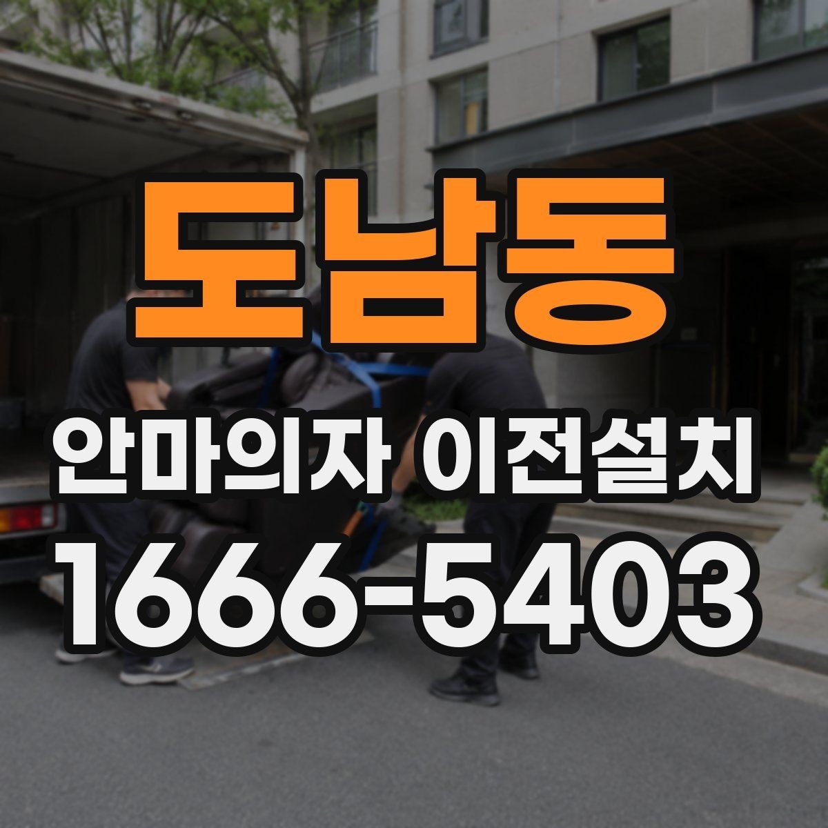 도남동 안마의자 이전설치 구형 모델 이동 시 특히 조심할 부분