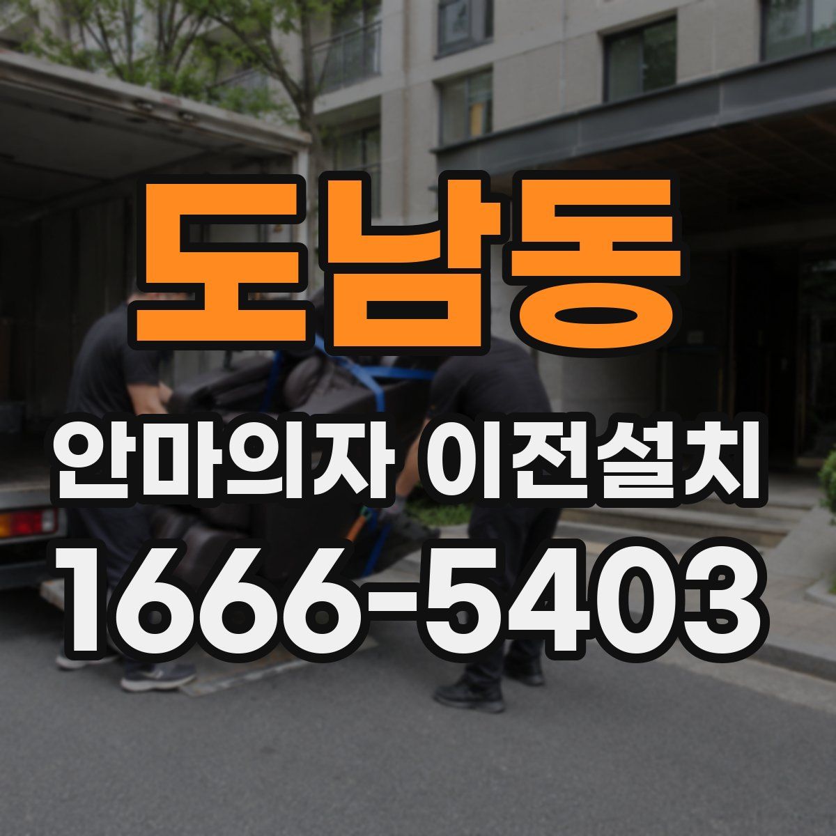 도남동 안마의자 이전설치