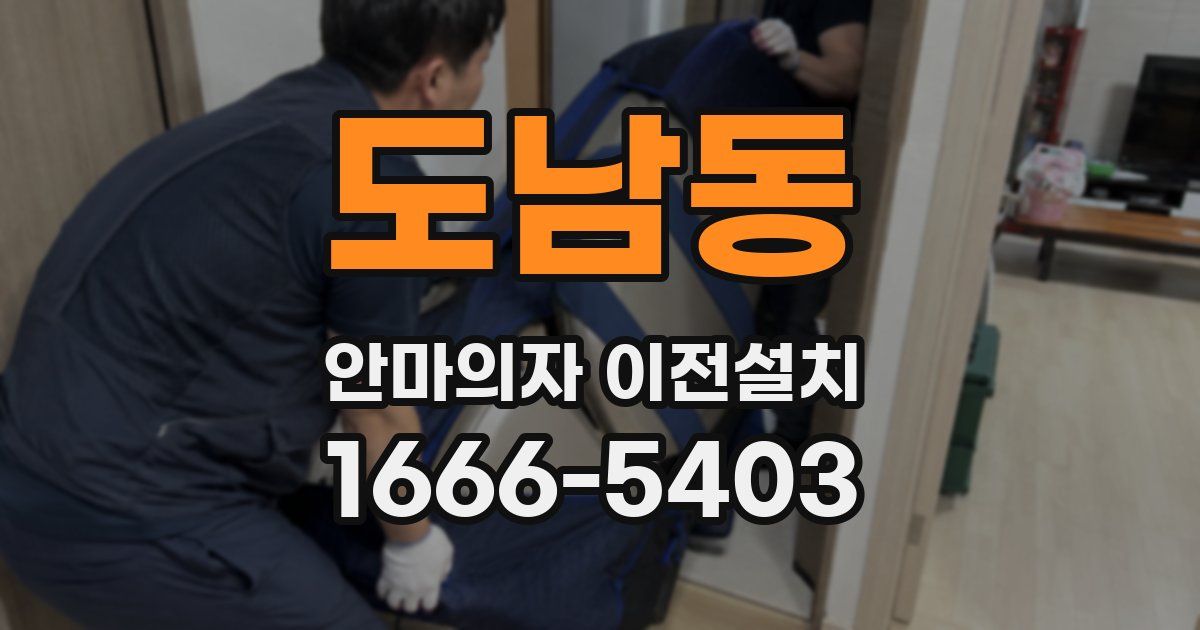 도남동 안마의자 이전설치