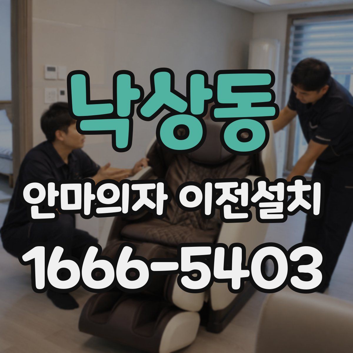 낙상동 안마의자 이전설치