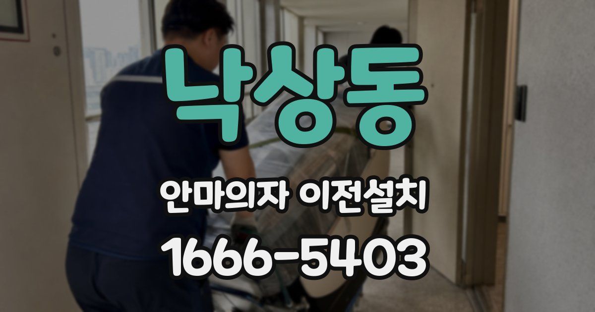 낙상동 안마의자 이전설치