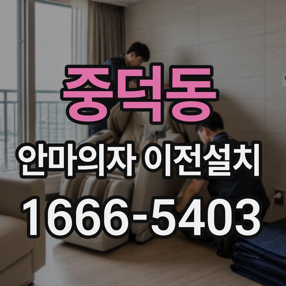 중덕동 안마의자 이전설치