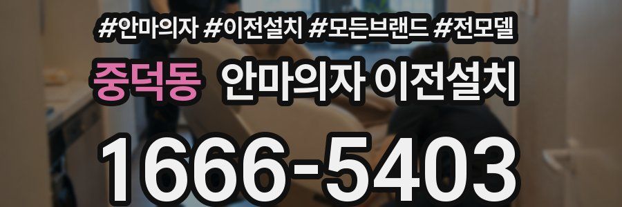 중덕동 안마의자 이전설치