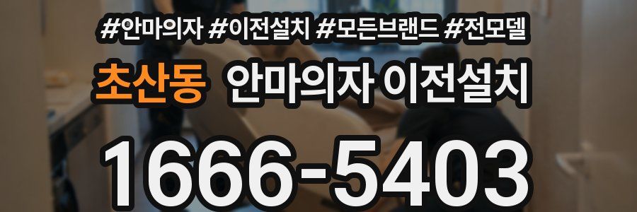 초산동 안마의자 이전설치