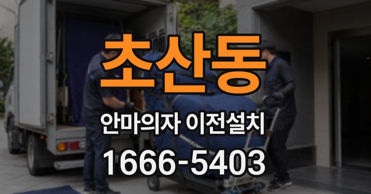 초산동 안마의자 이전설치