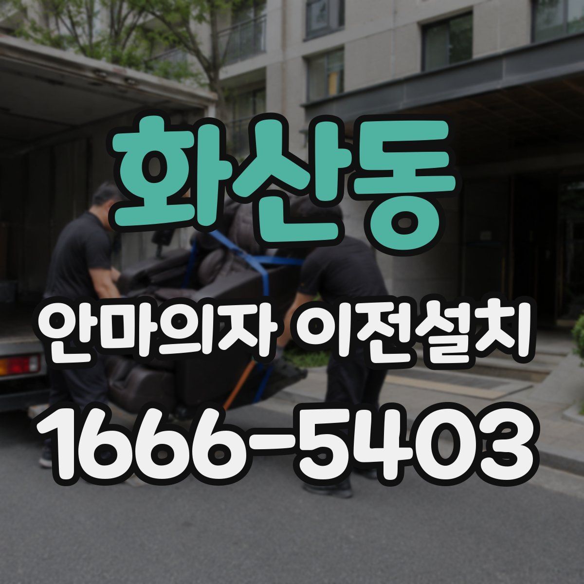 화산동 안마의자 이전설치