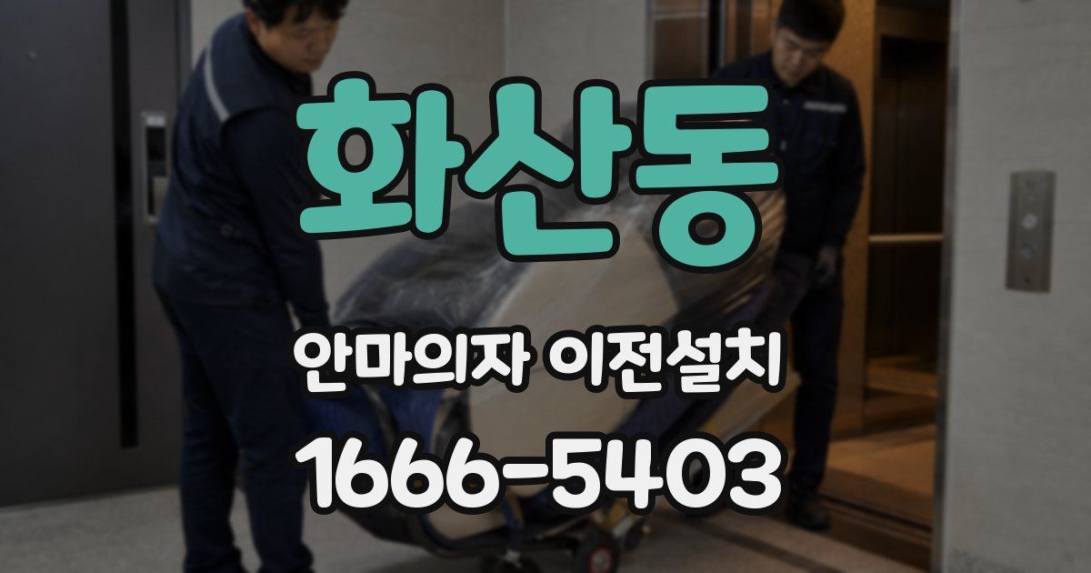 화산동 안마의자 이전설치