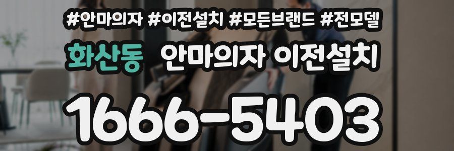 화산동 안마의자 이전설치