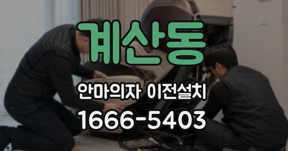 계산동 안마의자 이전설치