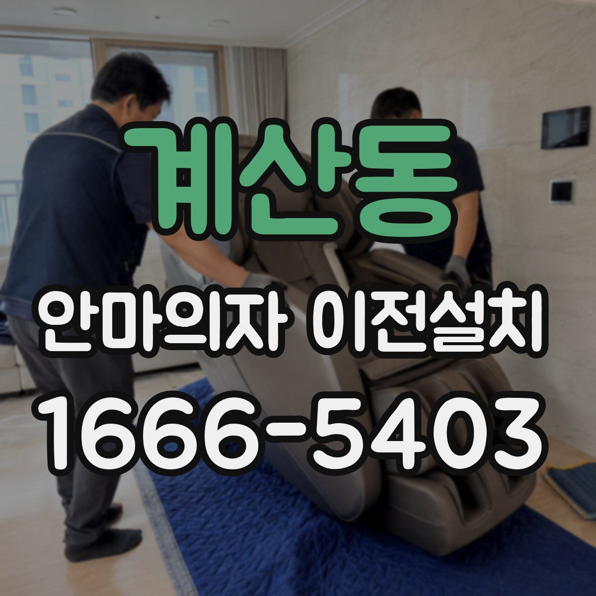 계산동 안마의자 이전설치