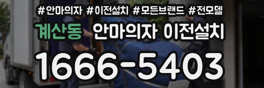 계산동 안마의자 이전설치