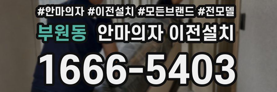 부원동 안마의자 이전설치