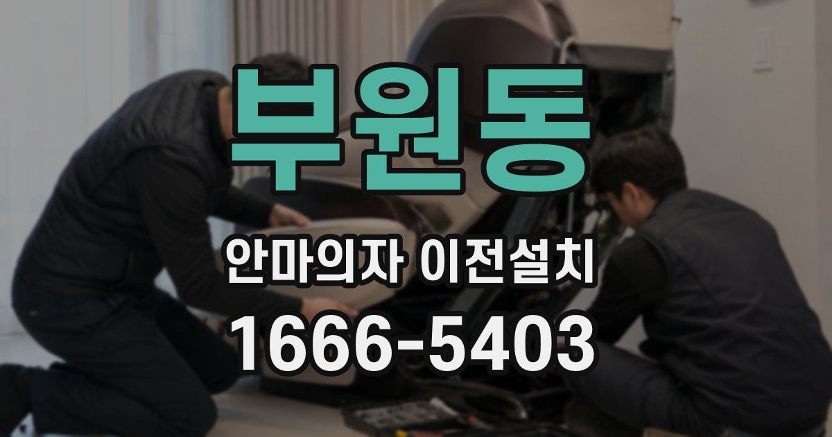 부원동 안마의자 이전설치