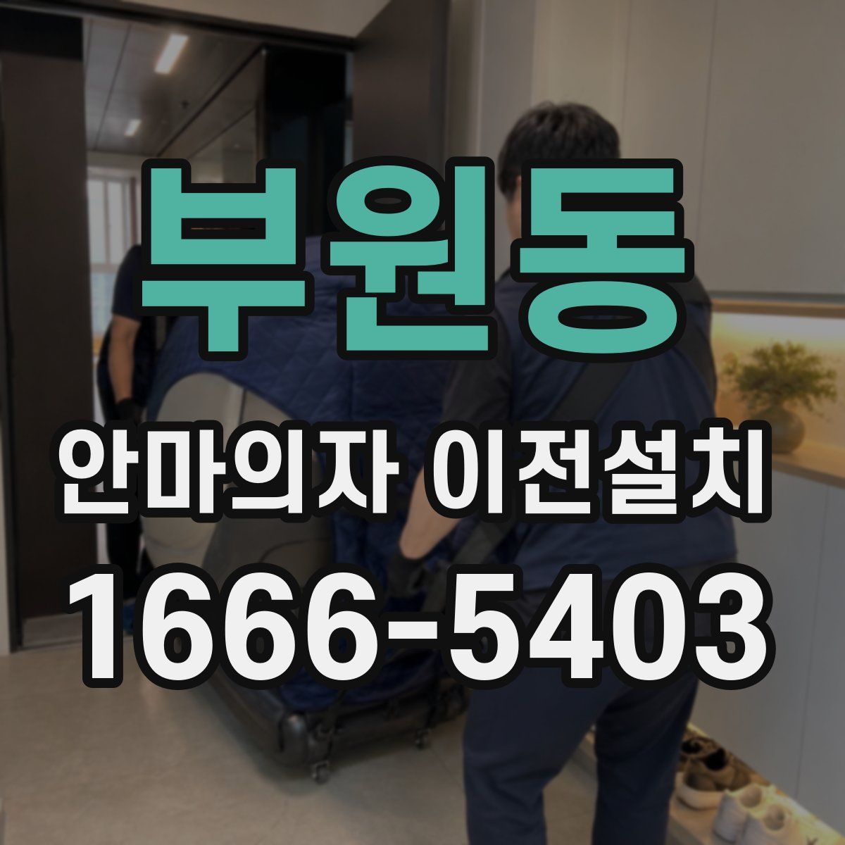 부원동 안마의자 이전설치