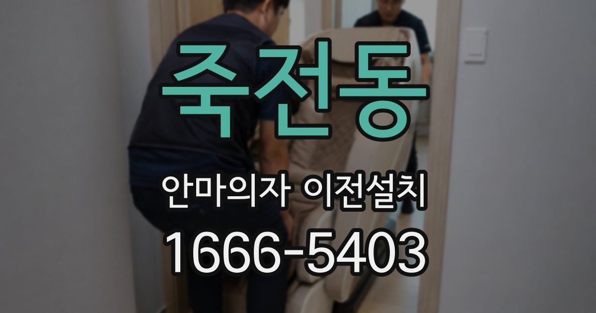 죽전동 안마의자 이전설치