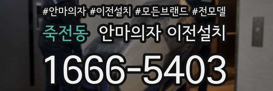 죽전동 안마의자 이전설치