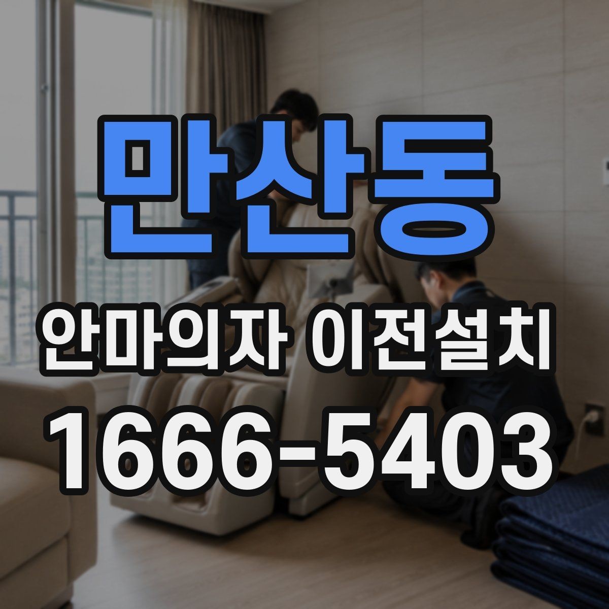 만산동 안마의자 이전설치 재조립 뒤 확인해야 할 작동 항목