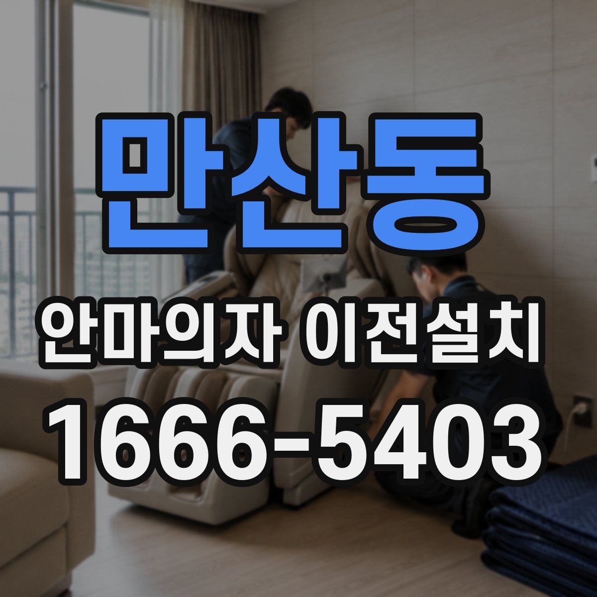 만산동 안마의자 이전설치