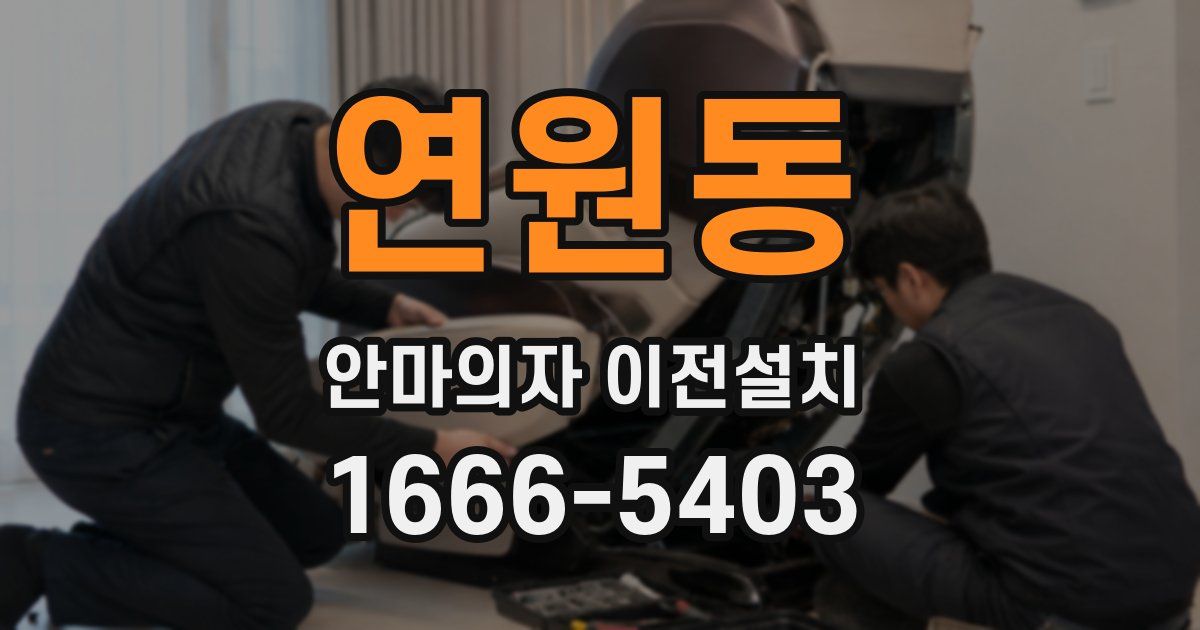 연원동 안마의자 이전설치