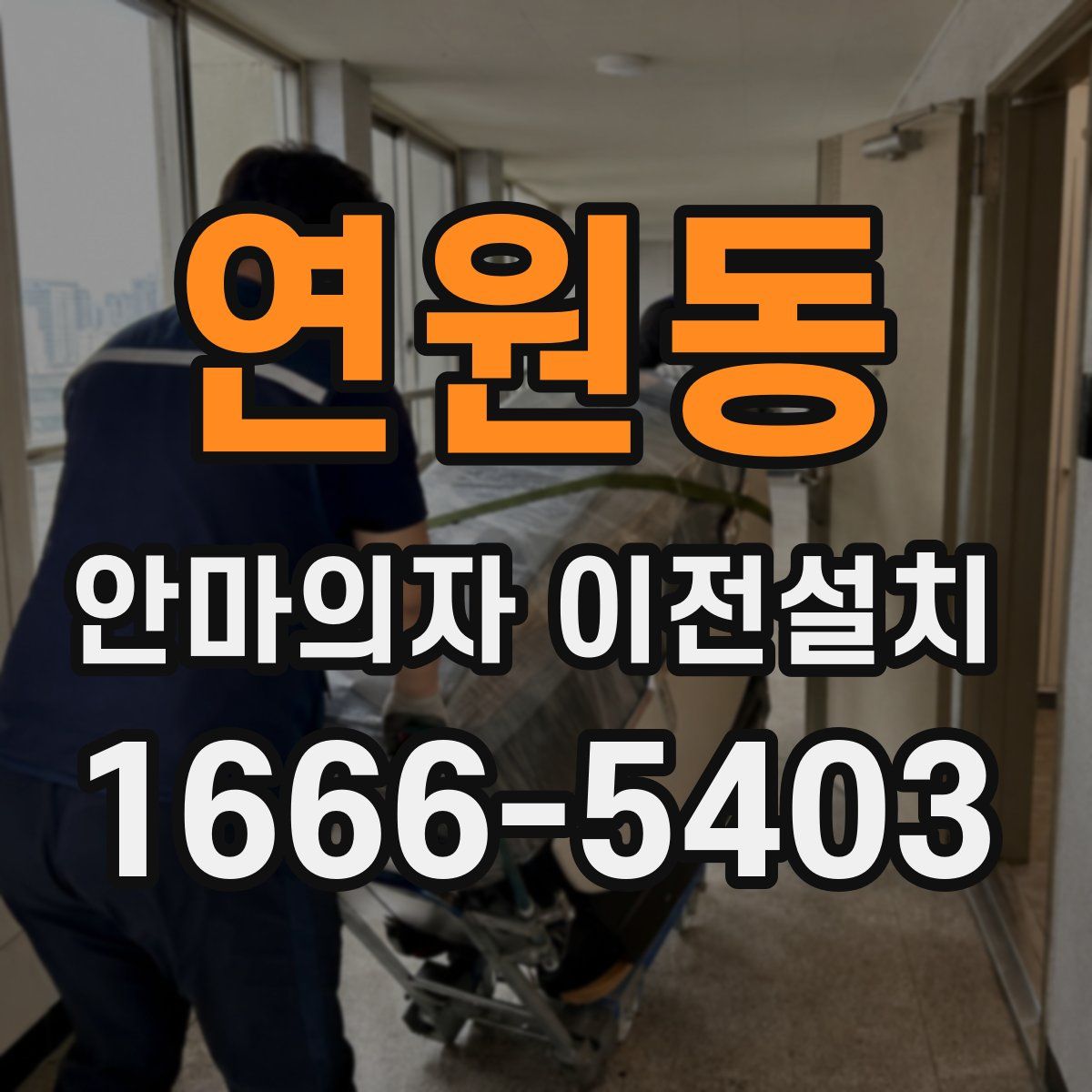 연원동 안마의자 이전설치