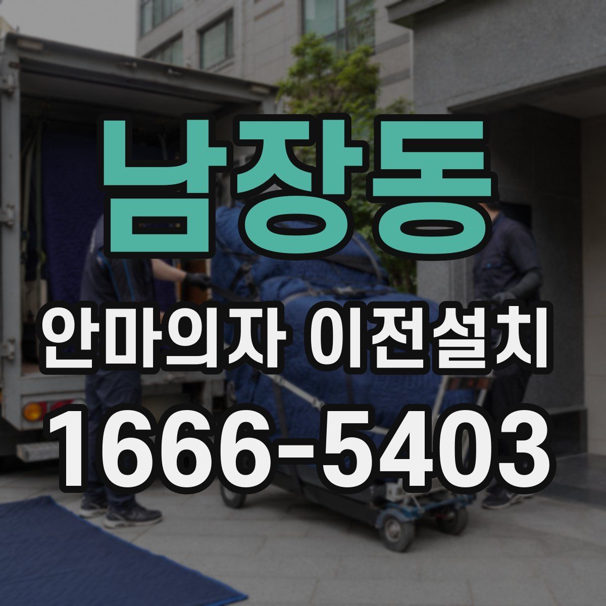 남장동 안마의자 이전설치