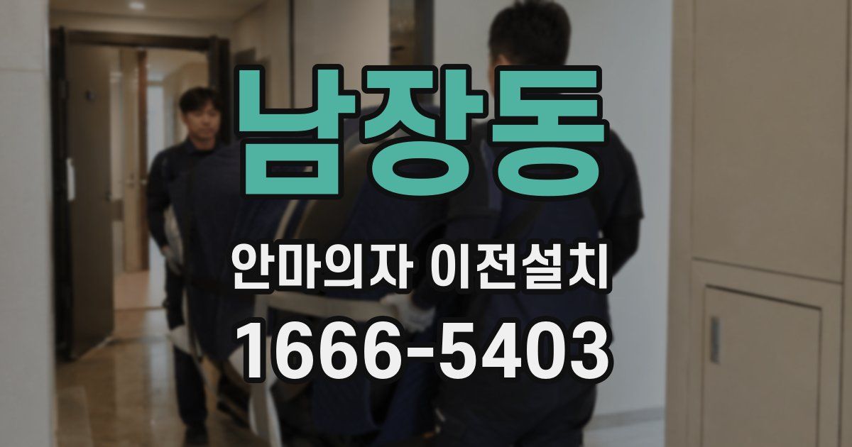 남장동 안마의자 이전설치
