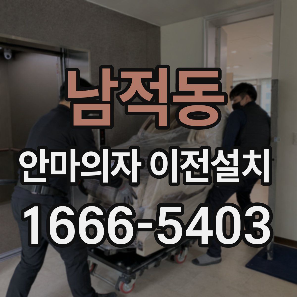 남적동 안마의자 이전설치