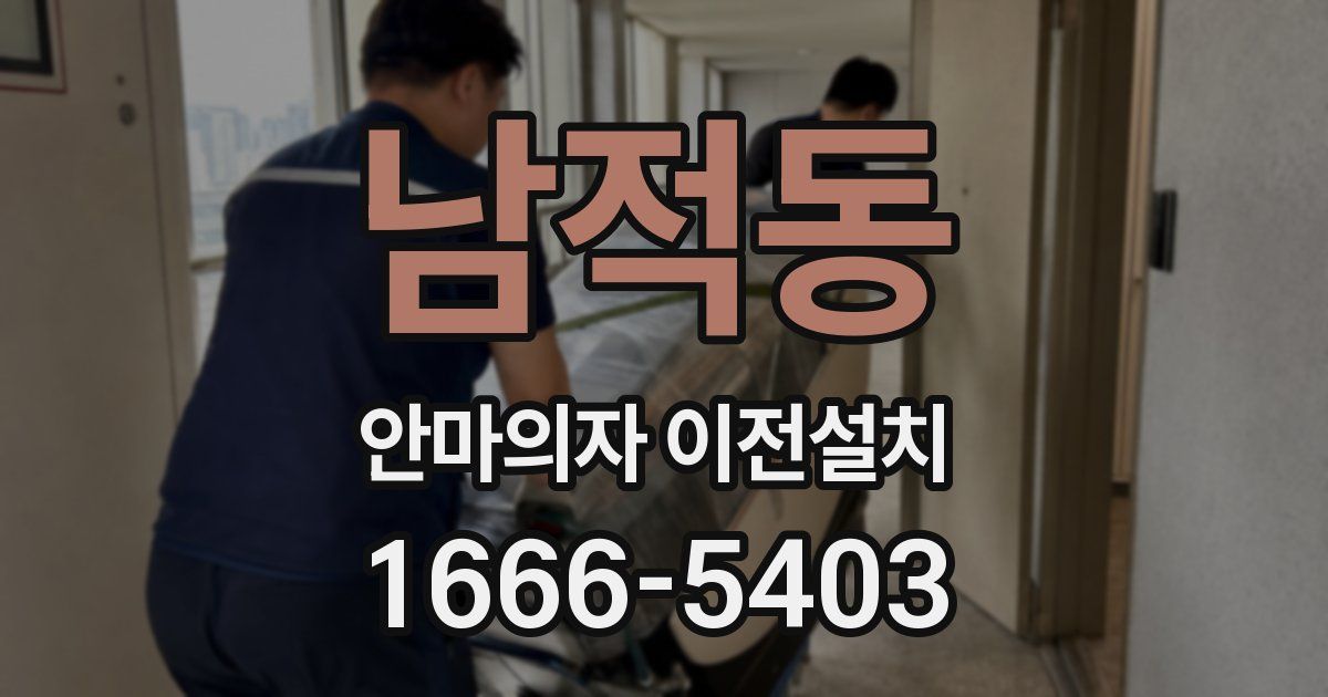남적동 안마의자 이전설치