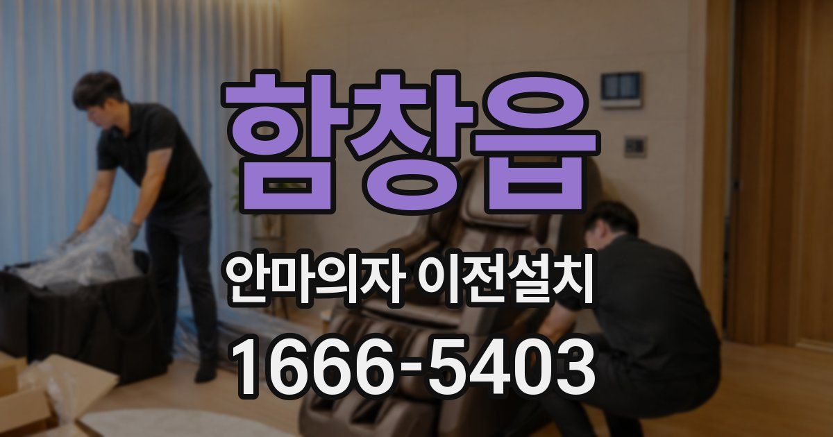 함창읍 안마의자 이전설치