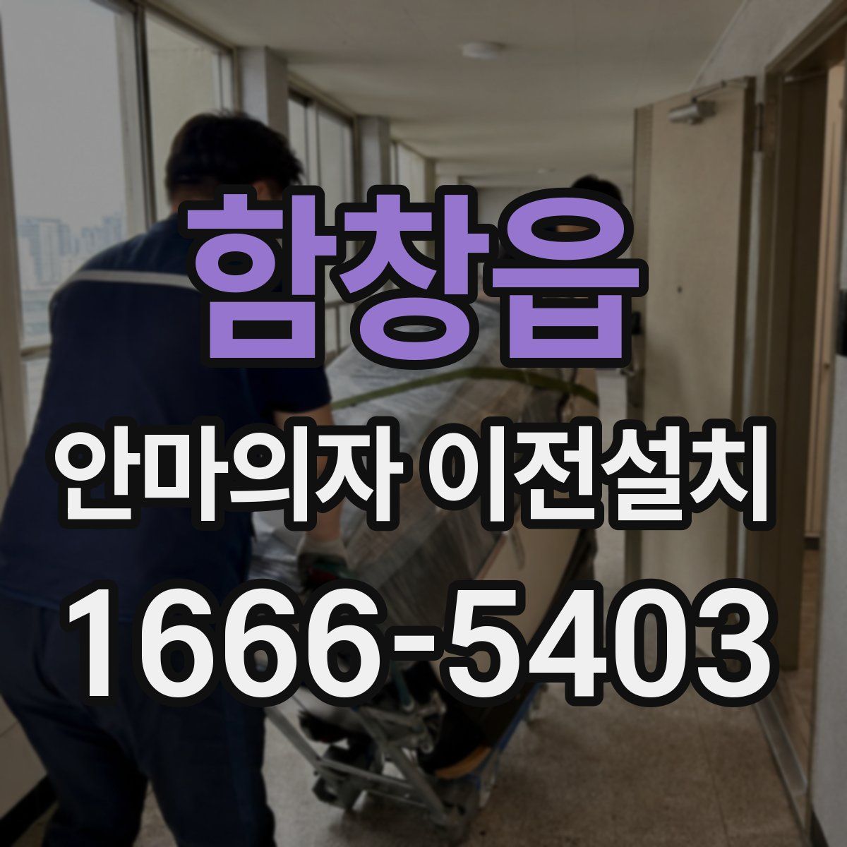 함창읍 안마의자 이전설치