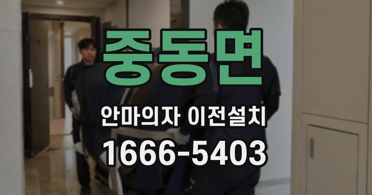 중동면 안마의자 이전설치