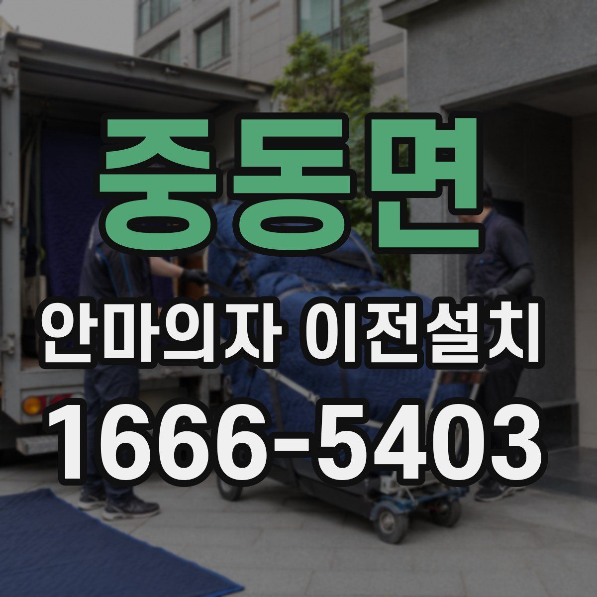 중동면 안마의자 이전설치
