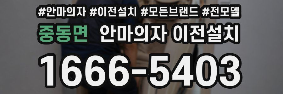 중동면 안마의자 이전설치