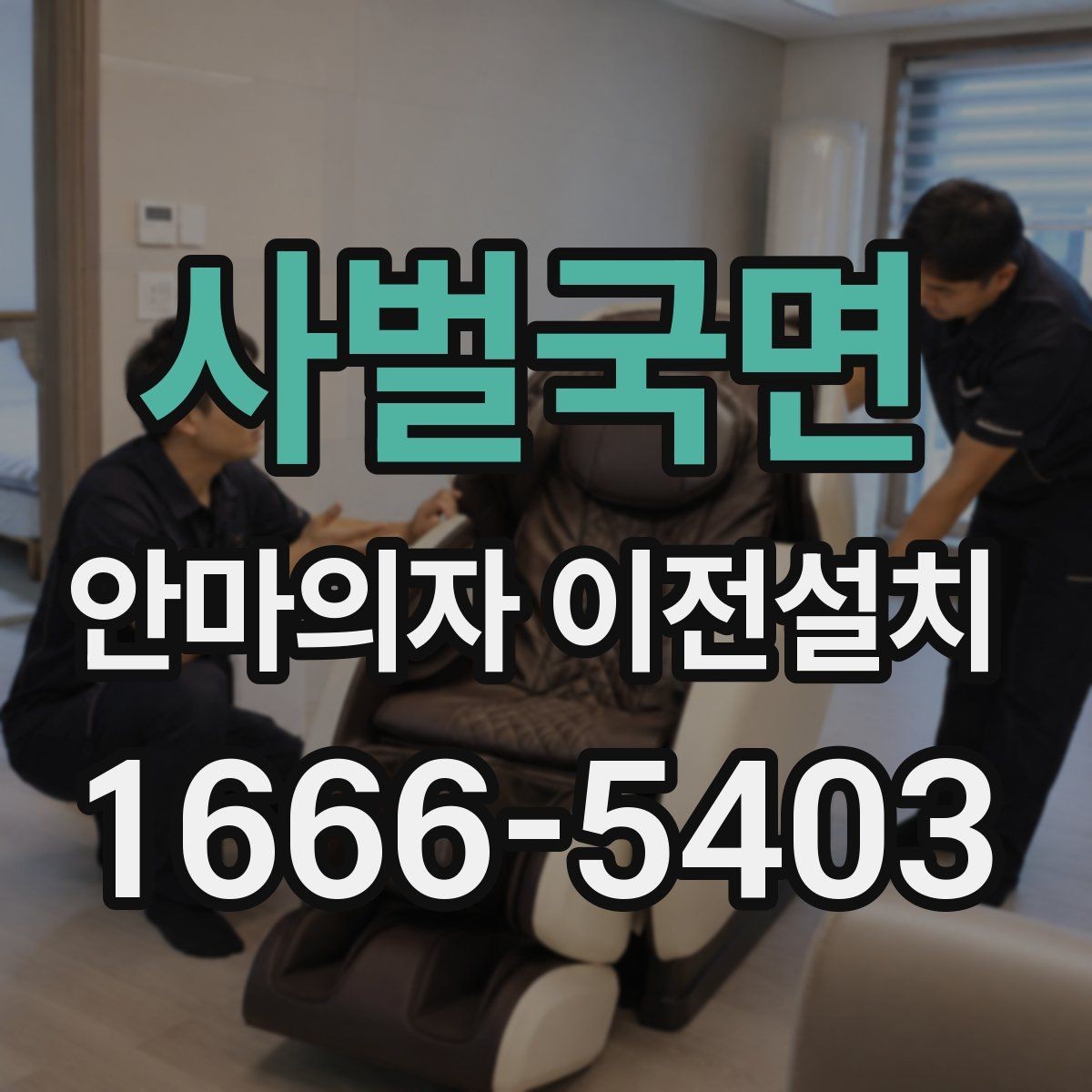 사벌국면 안마의자 이전설치 폐기와 재배치를 함께 생각할 때