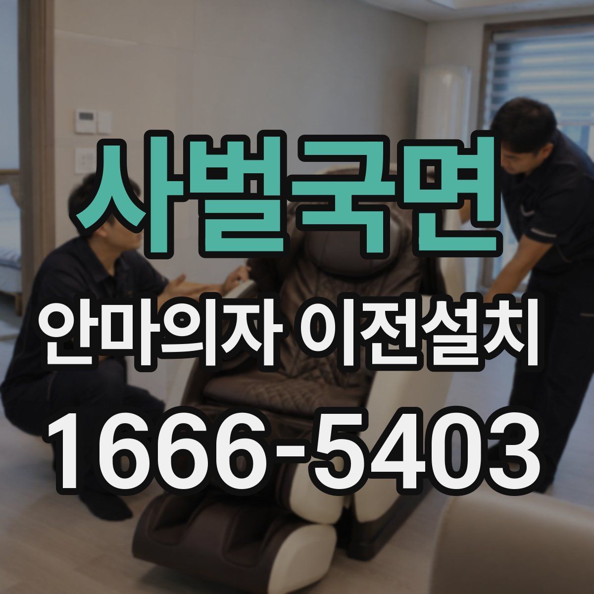 사벌국면 안마의자 이전설치