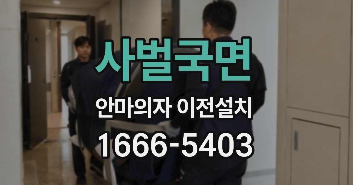 사벌국면 안마의자 이전설치