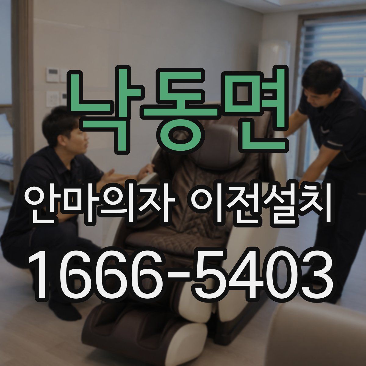 낙동면 안마의자 이전설치