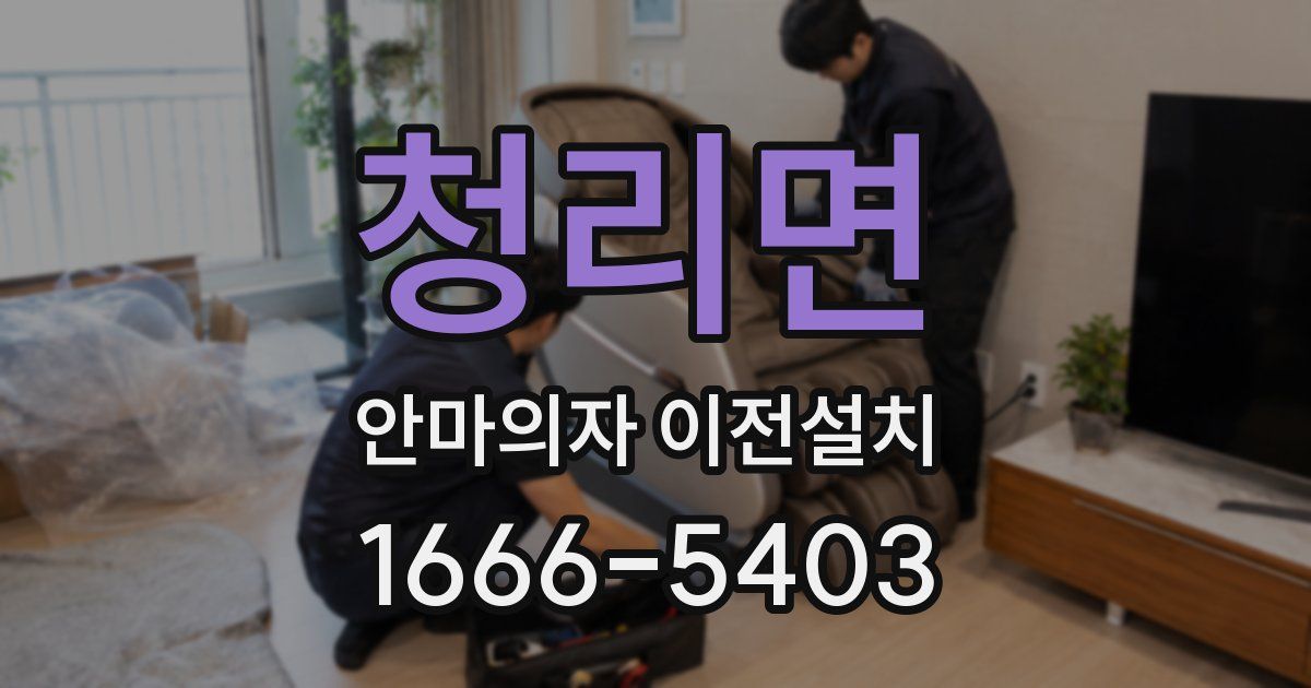 청리면 안마의자 이전설치