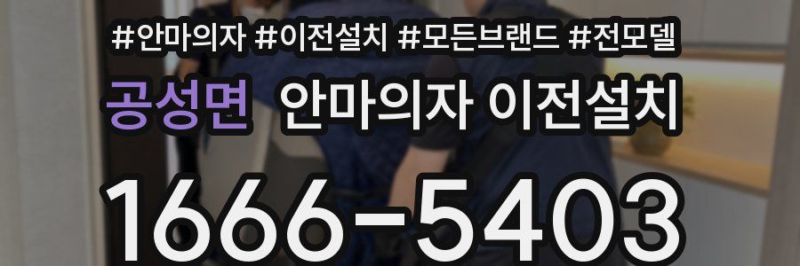 공성면 안마의자 이전설치